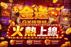 GX金送娛樂城